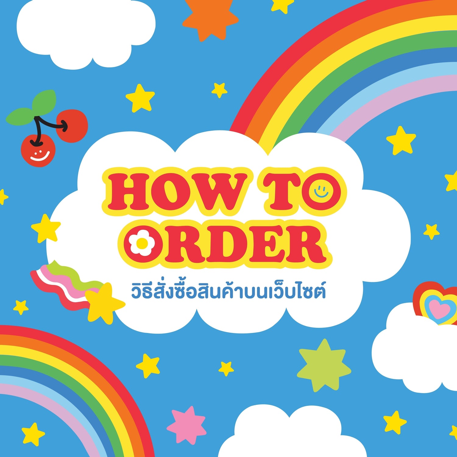 How to order | วิธีสั่งซื้อทางเว็บไซต์