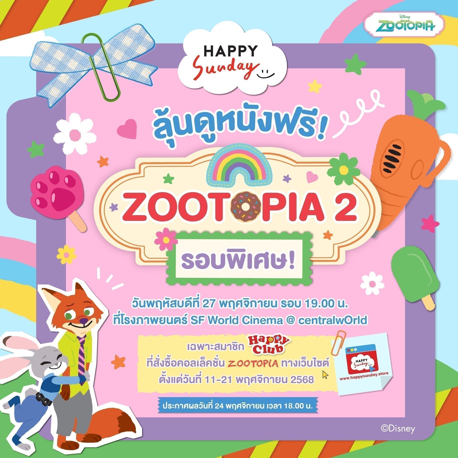 ลุ้นดูหนัง 'ZOOTOPIA 2' รอบพิเศษฟรี!